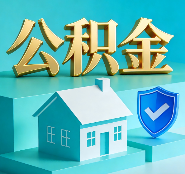 崇左公积金代办全攻略