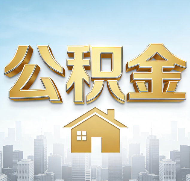 崇左公积金代办服务对百姓的重要性