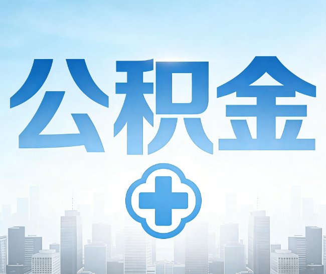 崇左公积金代办，更适合哪些人？