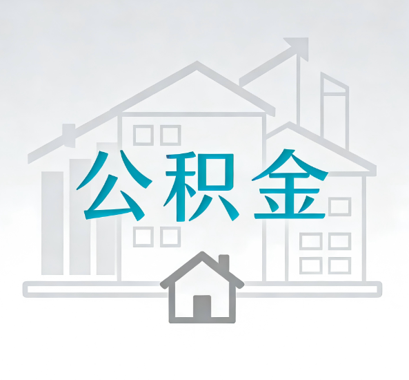 崇左对一个公积金代办公司来说吸引客户点有哪些