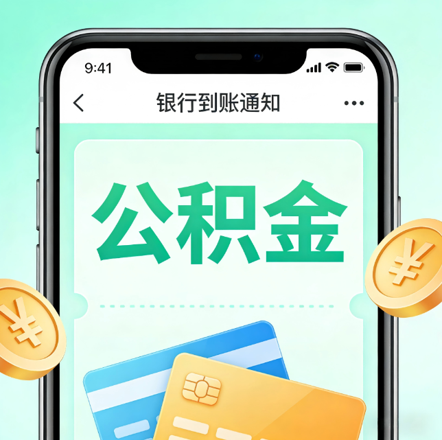 崇左论公积金代办服务的重要意义