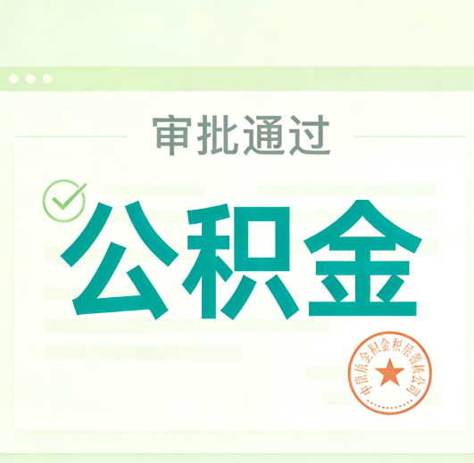 崇左公积金代办的意义