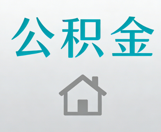 崇左公积金代办流程全攻略：委托他人办理的规范与要求