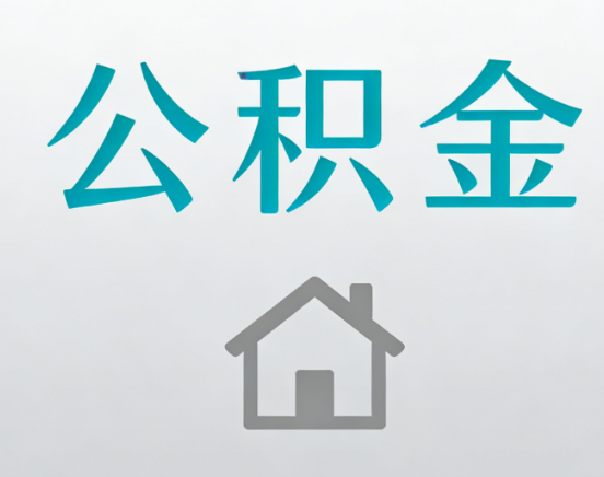 崇左公积金代办流程全攻略：委托他人办理的规范与要求