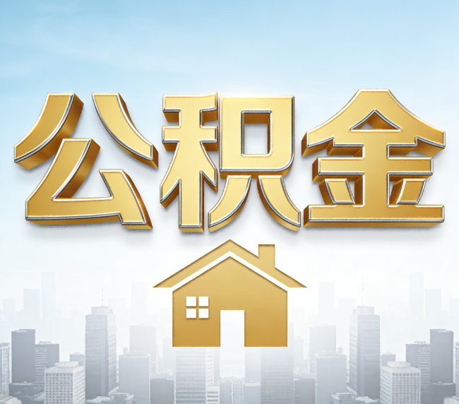 崇左公积金代办应用场景：什么时候需要找专业服务？