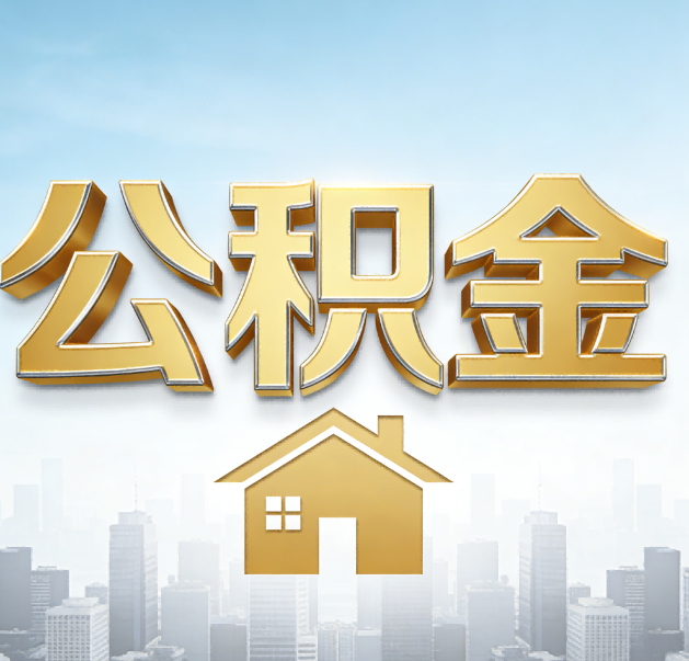 崇左公积金代办的作用