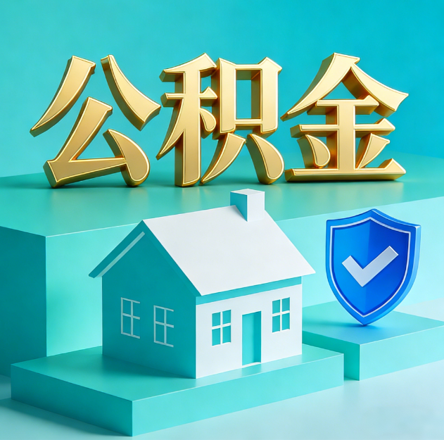 崇左公积金代办服务观察：当“沉睡的资金”遇上“专业的桥梁”