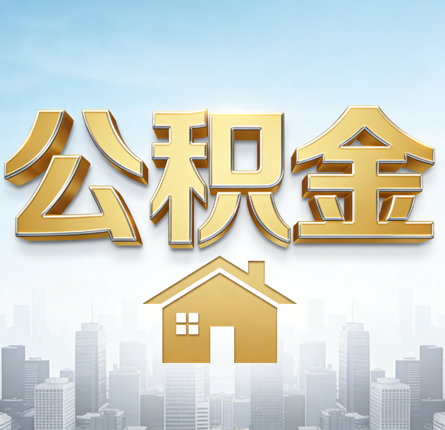 崇左公积金代办行业加速洗牌：合规化与数字化成生存关键